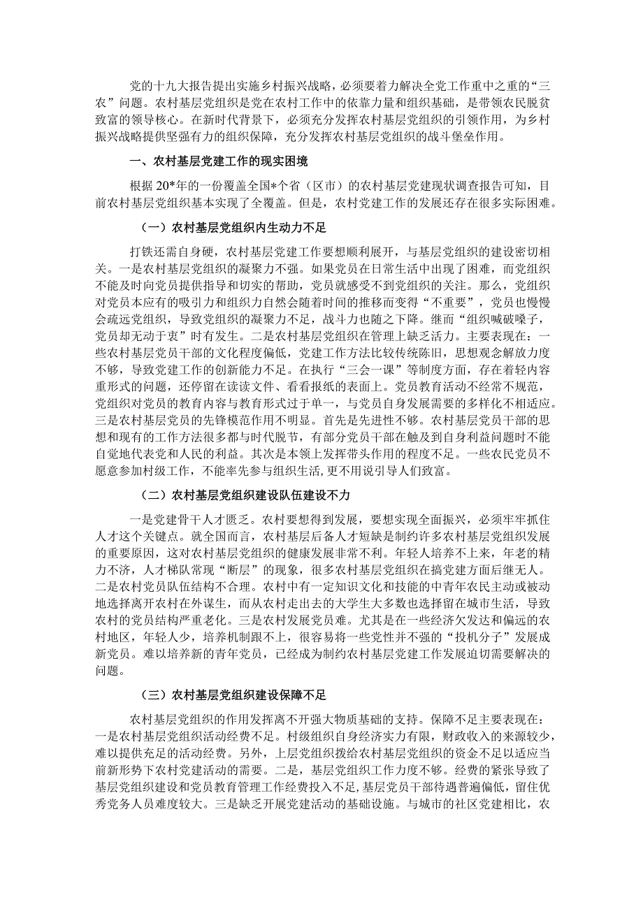 关于乡村振兴战略下农村基层党建工作的思考与对策.docx_第1页