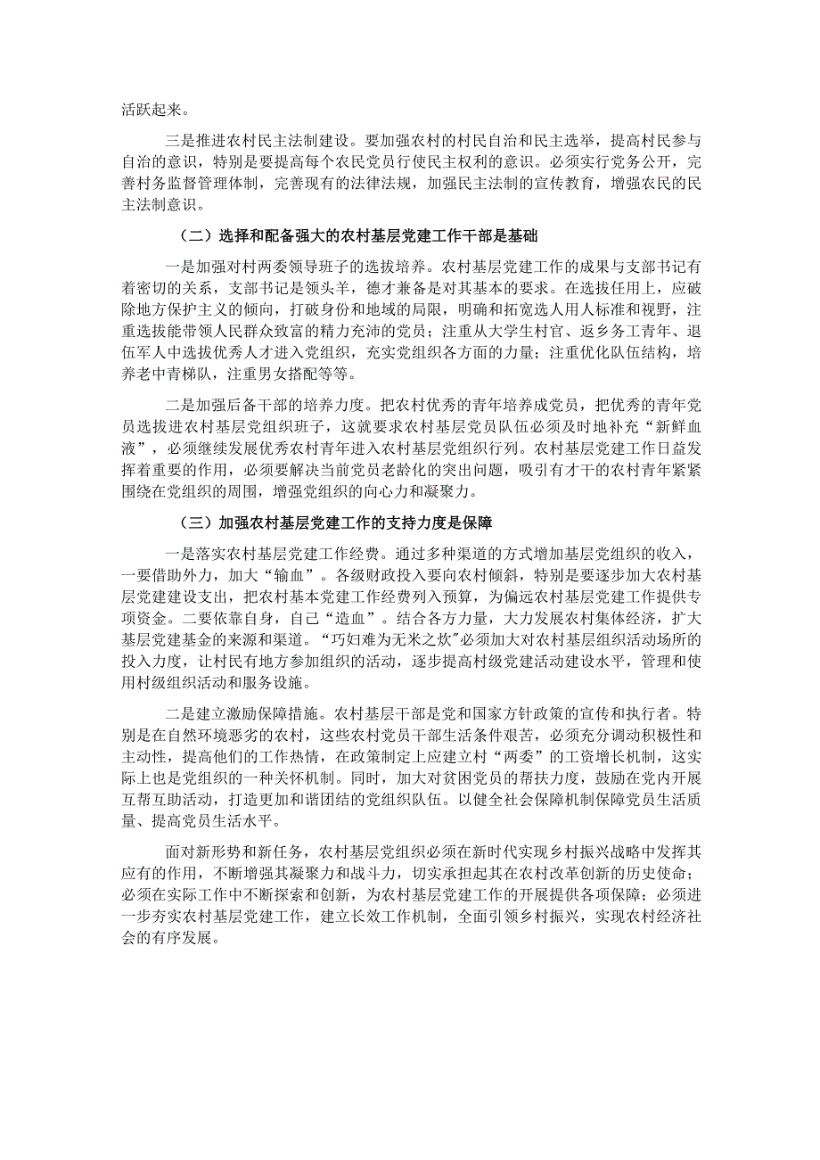 关于乡村振兴战略下农村基层党建工作的思考与对策.docx_第3页