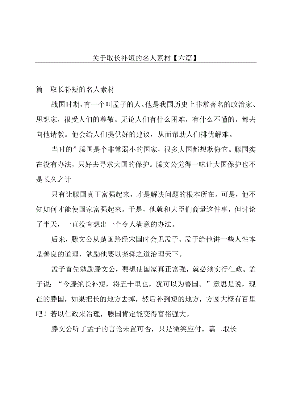 关于取长补短的名人素材【六篇】.docx_第1页