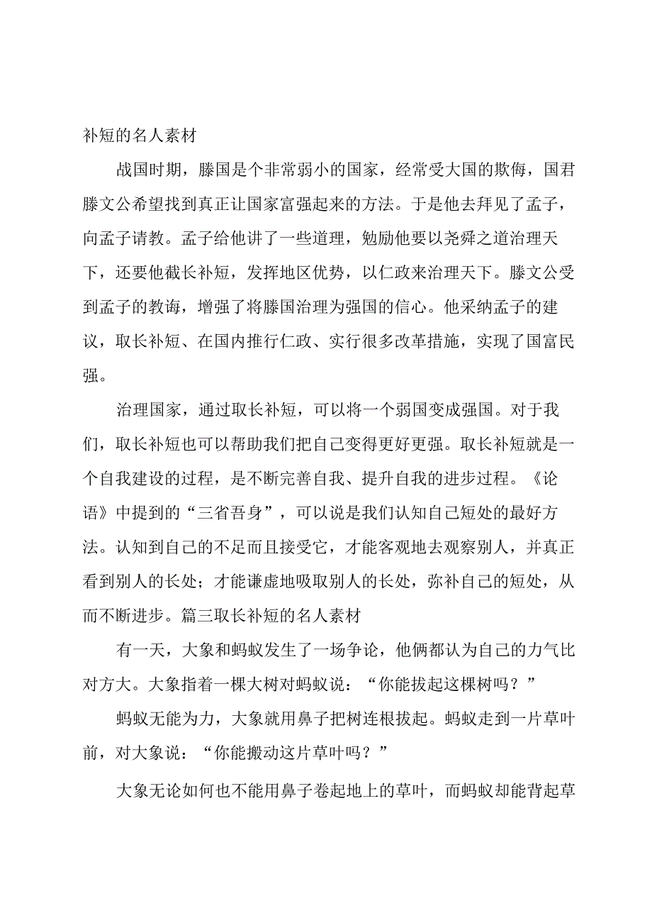 关于取长补短的名人素材【六篇】.docx_第2页