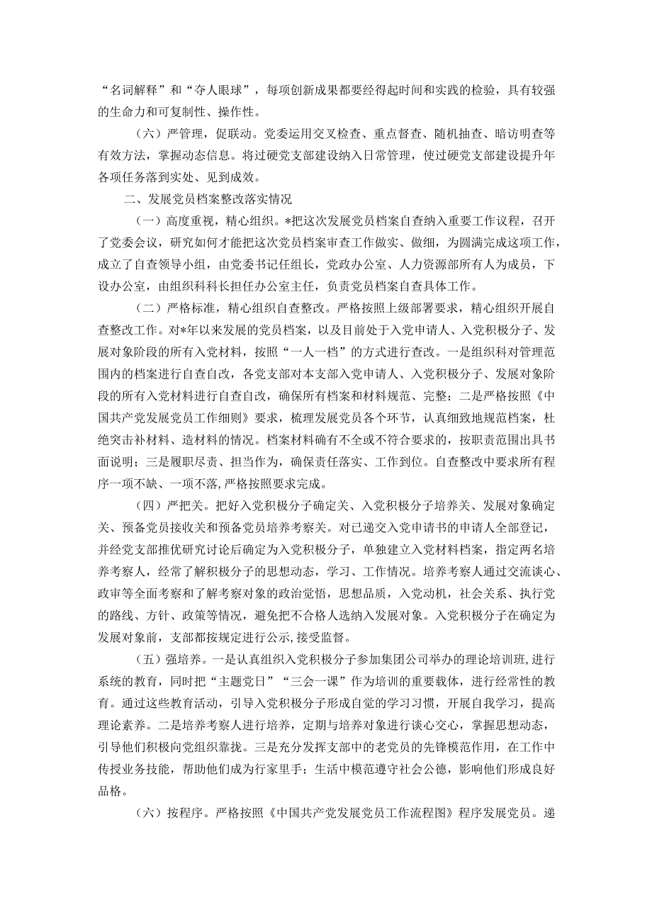 国有企业关于过硬党支部建设和发展党员档案整改落实情况的报告.docx_第2页