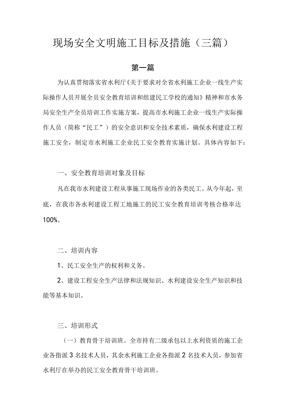 现场安全文明施工目标及措施.docx_第1页