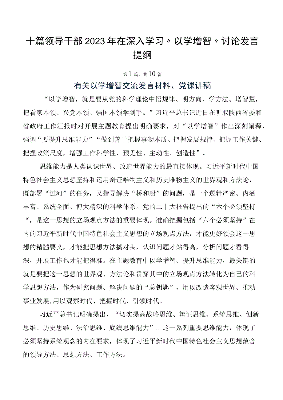 十篇领导干部2023年在深入学习“以学增智”讨论发言提纲.docx_第1页