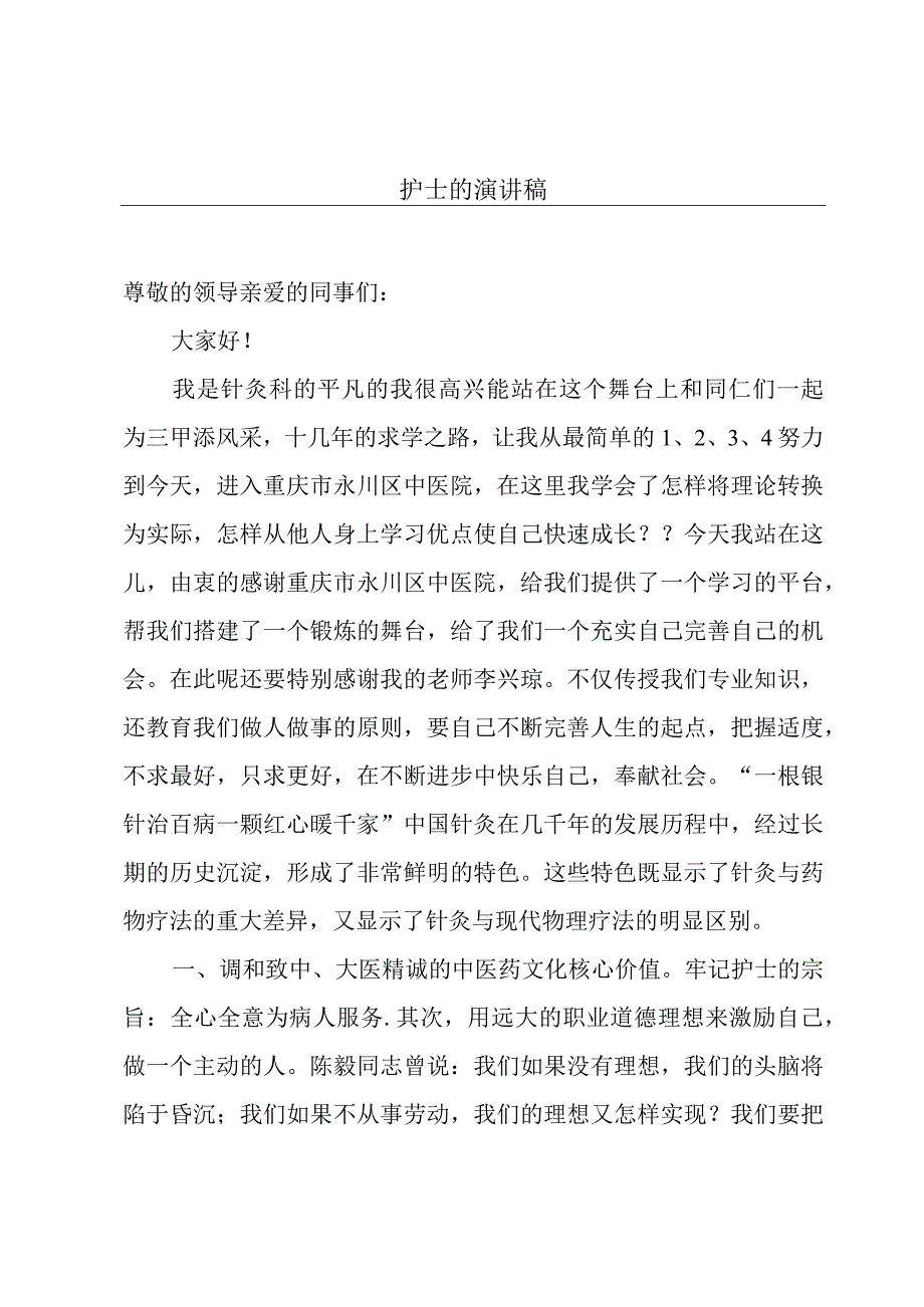 护士的演讲稿.docx_第1页