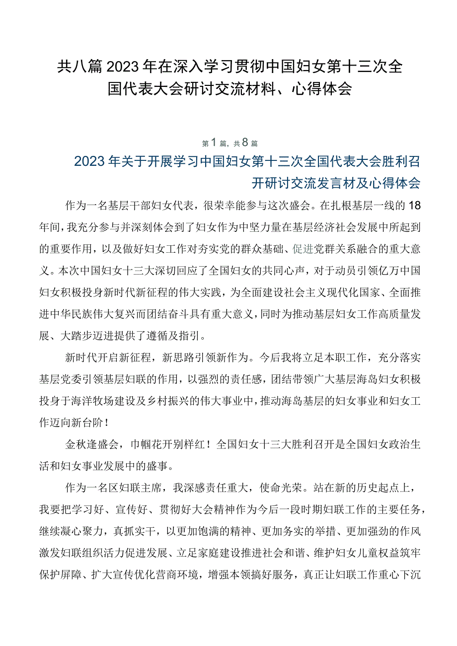 共八篇2023年在深入学习贯彻中国妇女第十三次全国代表大会研讨交流材料、心得体会.docx_第1页