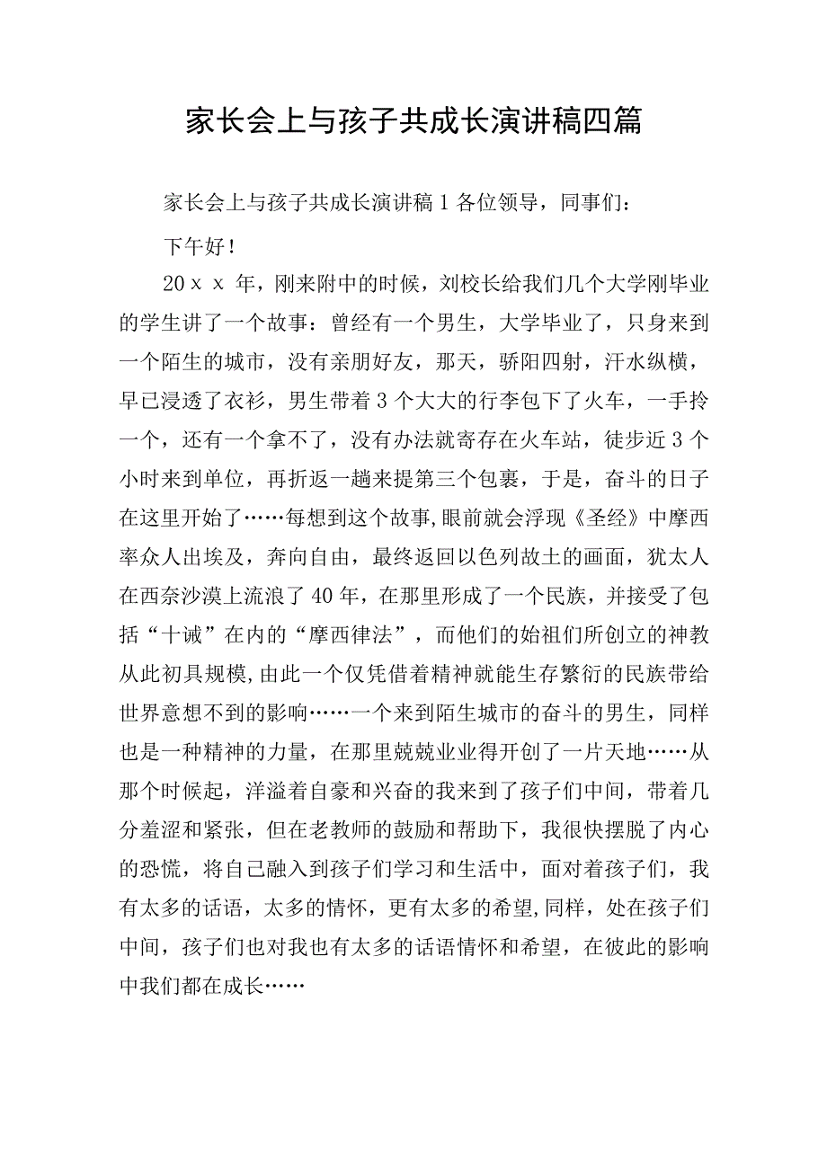 家长会上与孩子共成长演讲稿四篇.docx_第1页