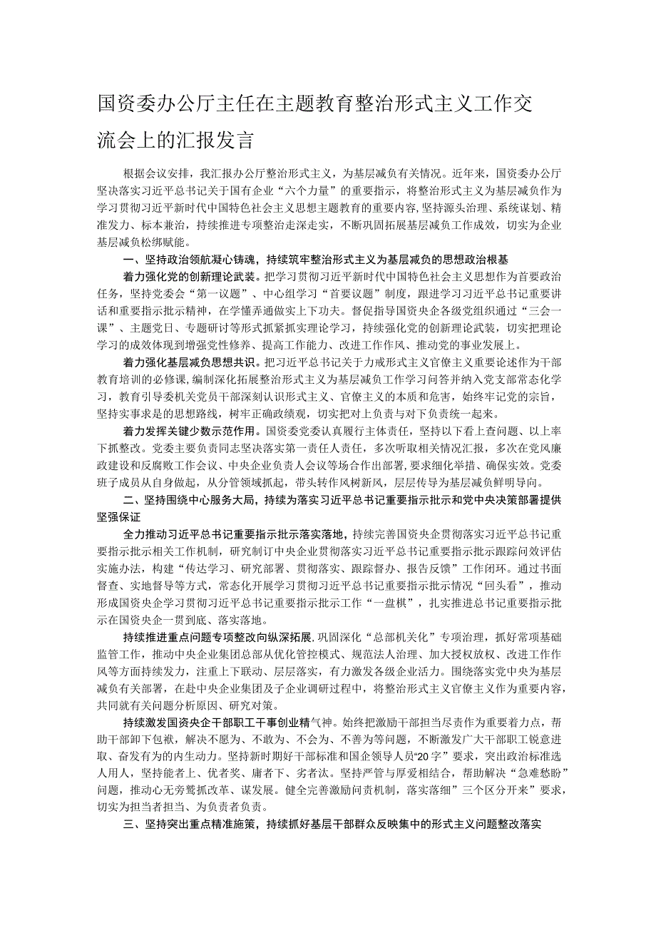 国资委办公厅主任在主题教育整治形式主义工作交流会上的汇报发言.docx_第1页