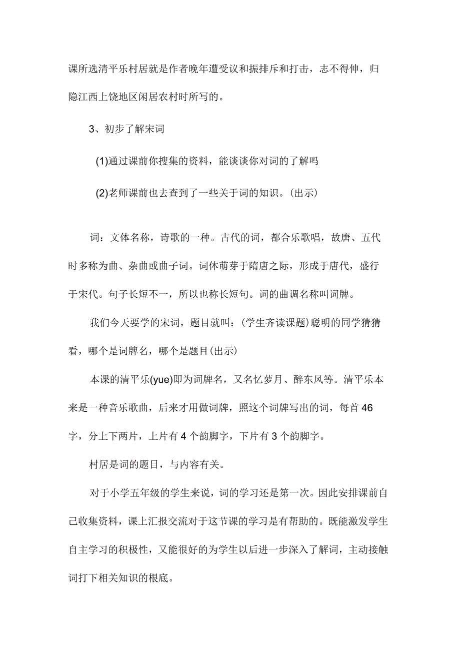 最新整理苏教版第九册《清平乐村居》教学设计.docx_第2页