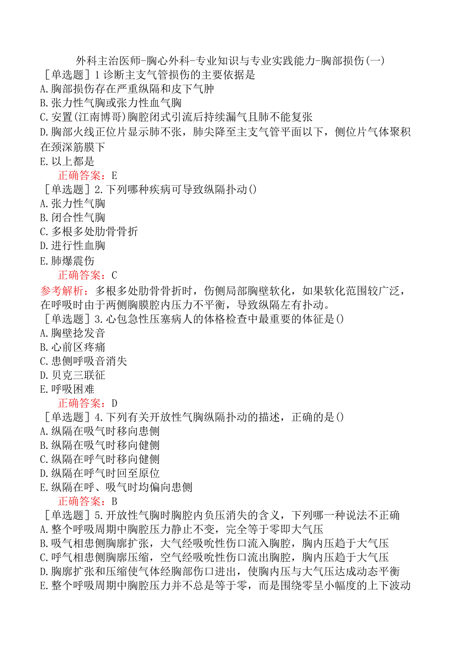 外科主治医师-胸心外科-专业知识与专业实践能力-胸部损伤（一）.docx_第1页