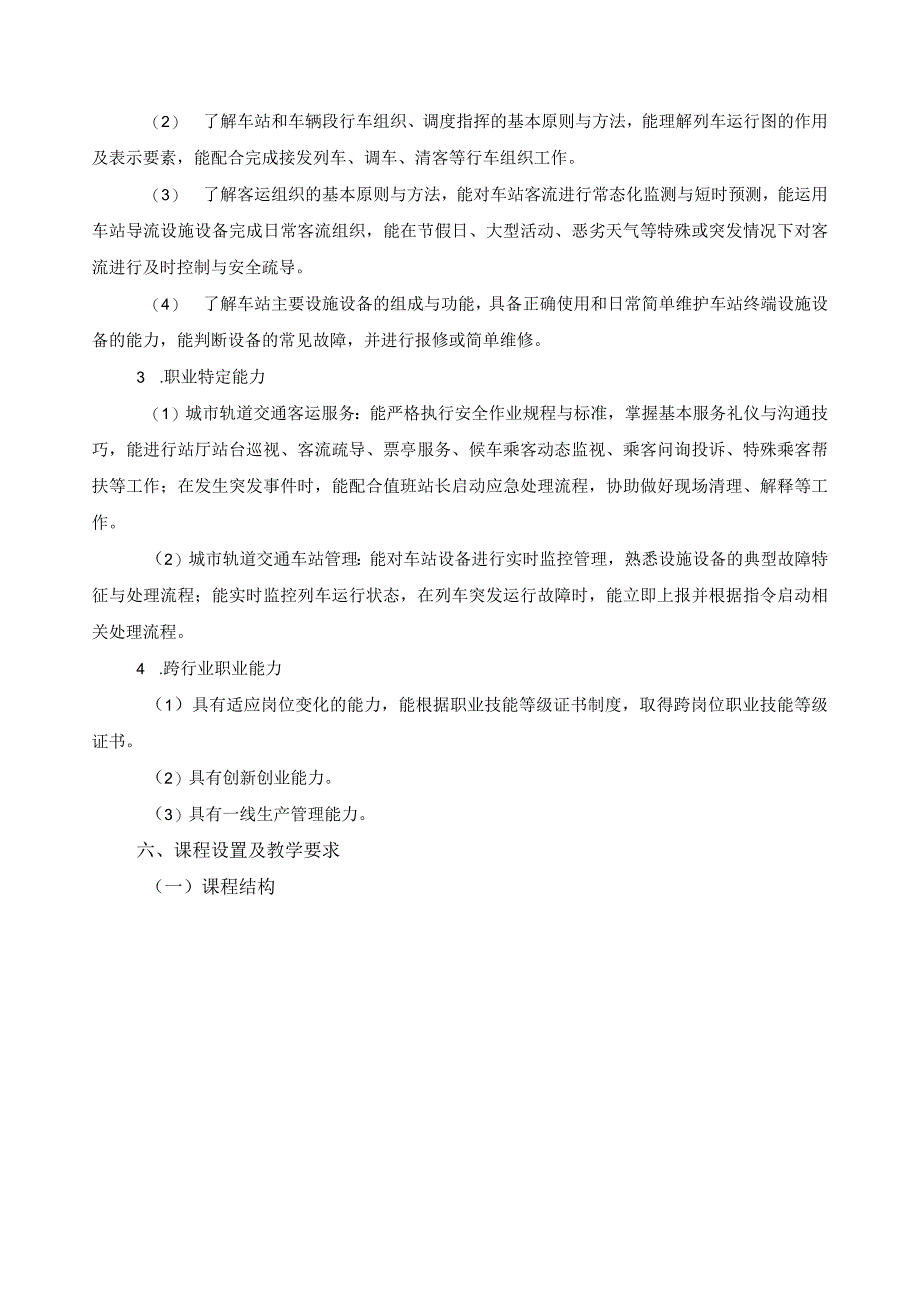 城市轨道交通运营服务专业指导性人才培养方案.docx_第3页