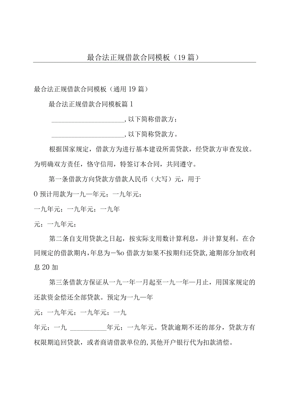 最合法正规借款合同模板（19篇）.docx_第1页