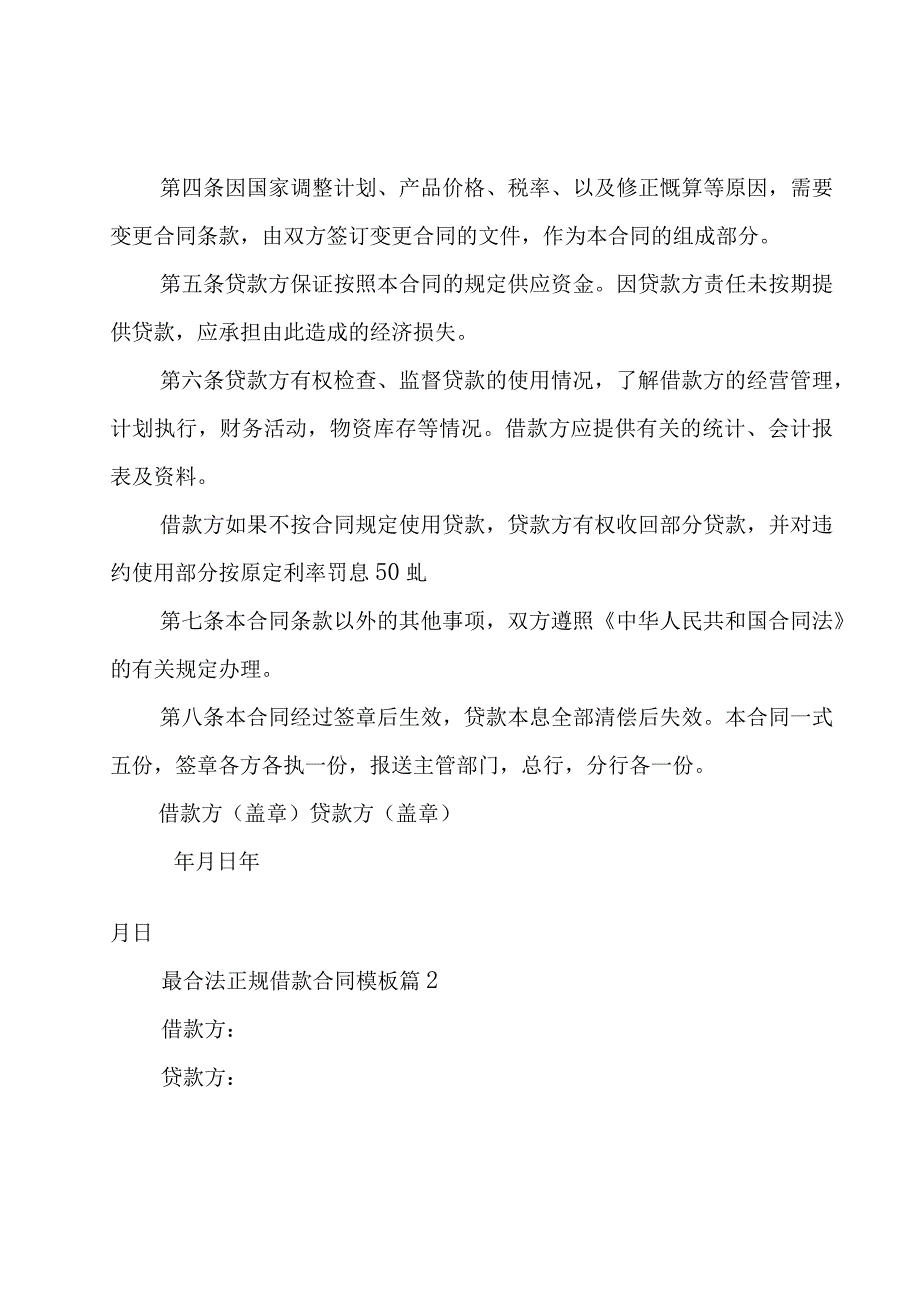 最合法正规借款合同模板（19篇）.docx_第2页