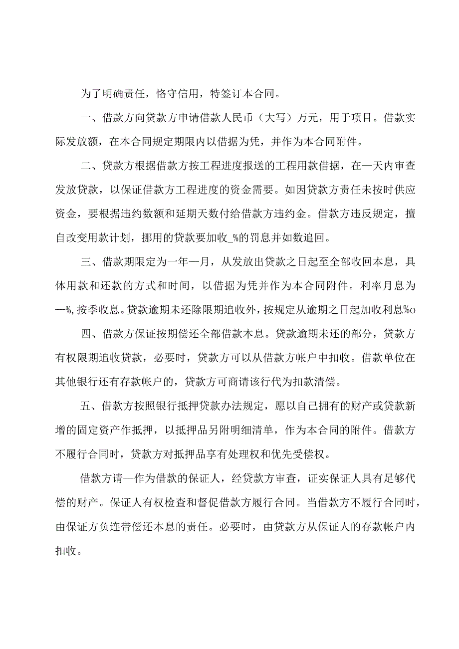 最合法正规借款合同模板（19篇）.docx_第3页