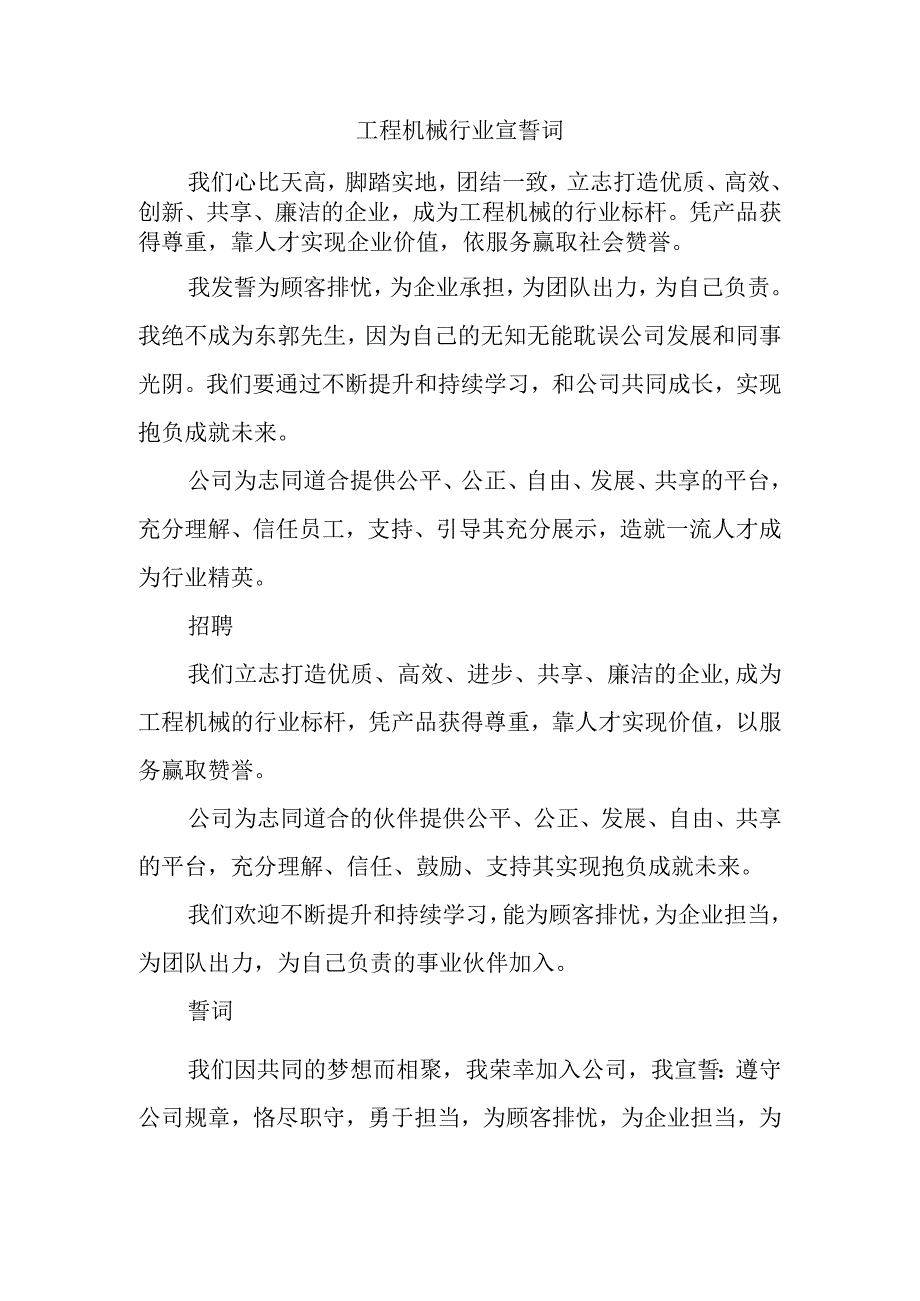 工程机械行业宣誓词.docx_第1页