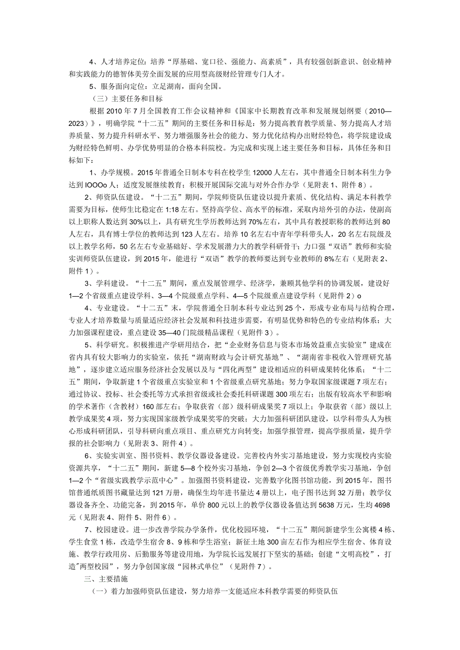 湖南财政经济学院“十二五”事业发展规划2011－2015.docx_第2页