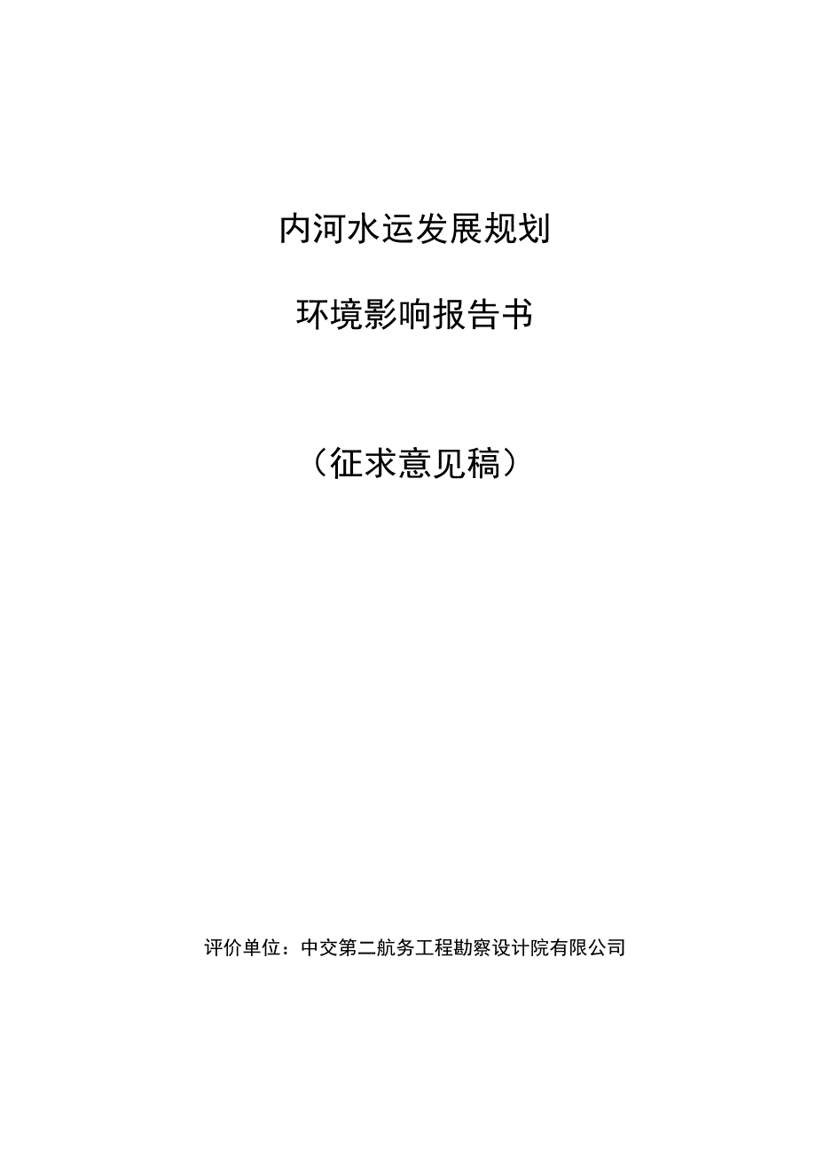 内河水运发展规划简本.docx_第1页