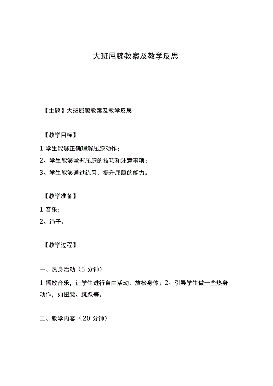 大班屈膝教案及教学反思.docx_第1页