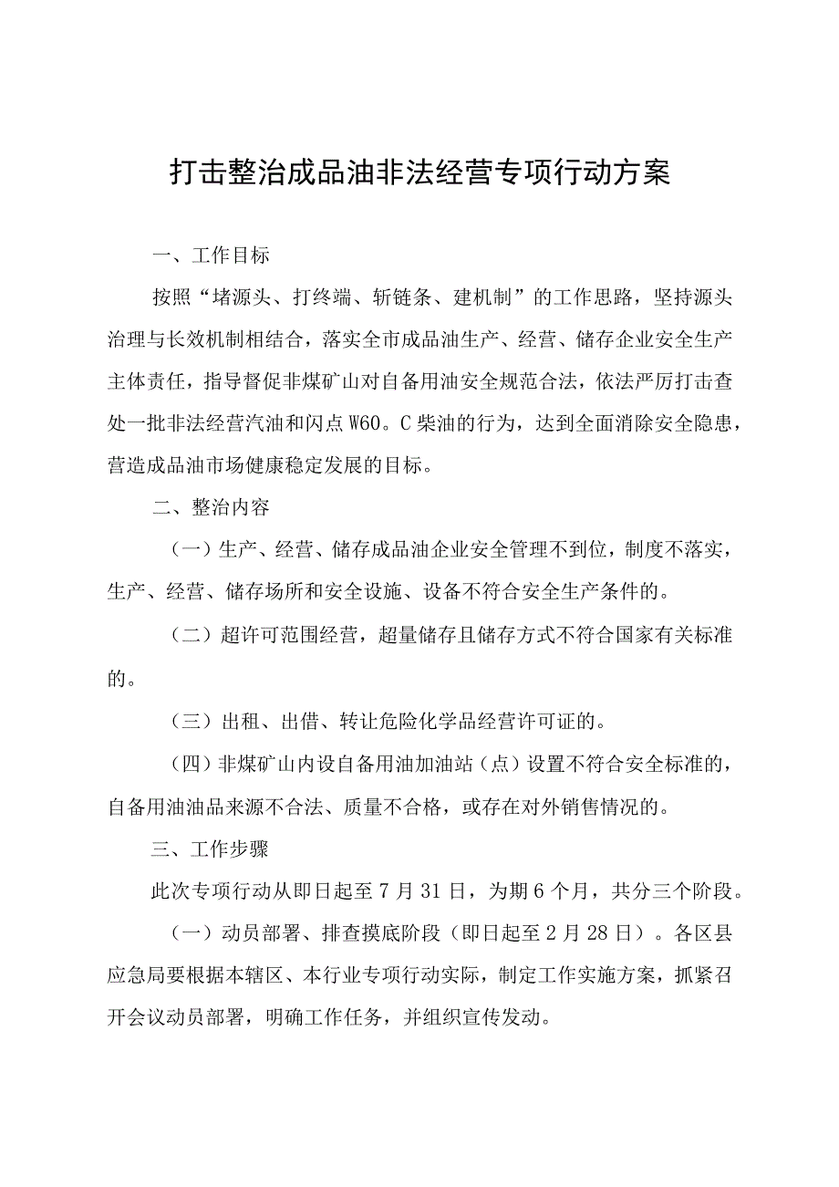 整治成品油非法经营专项行动工作情况汇总表.docx_第1页