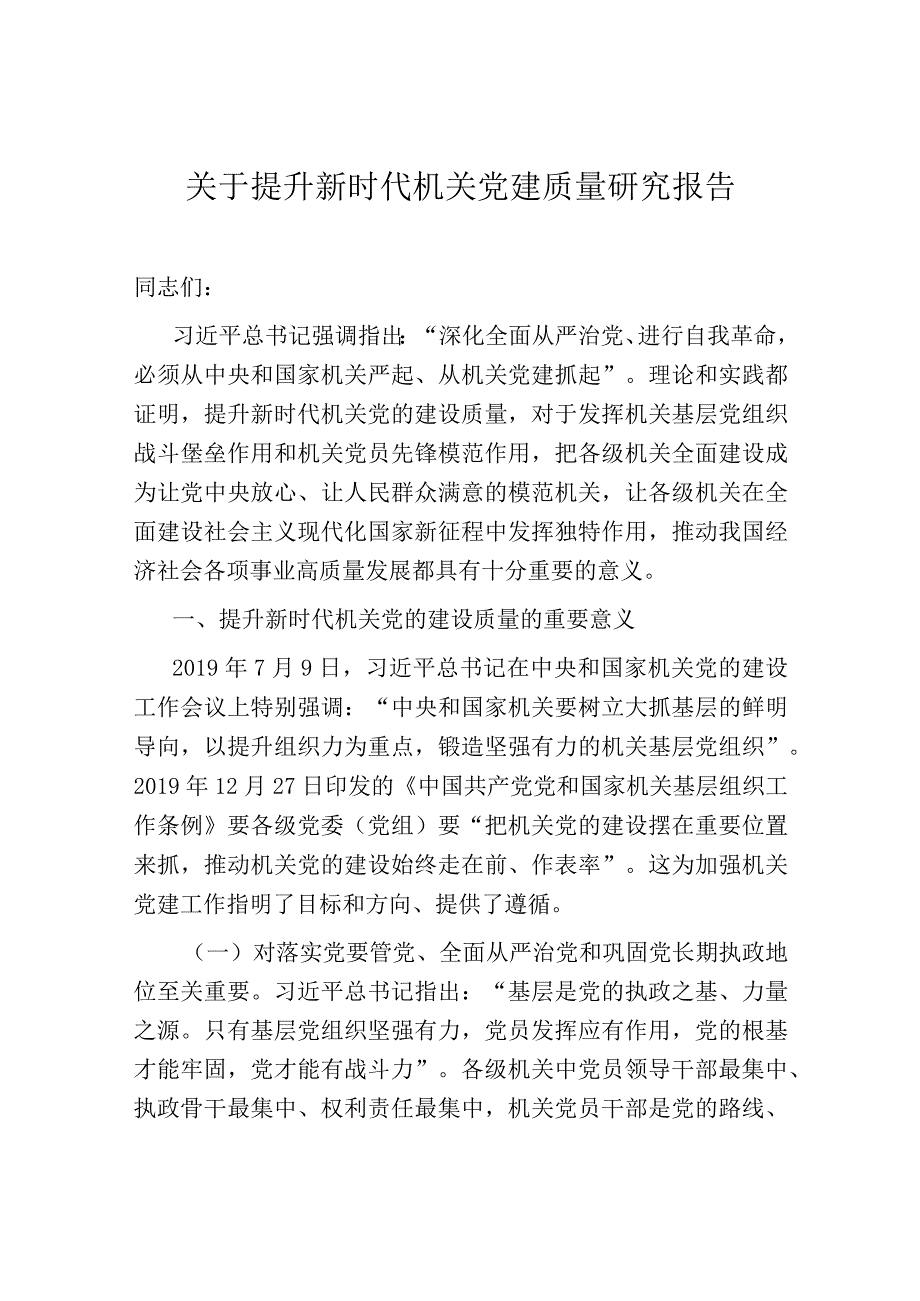 关于提升新时代机关党建质量研究报告.docx_第1页