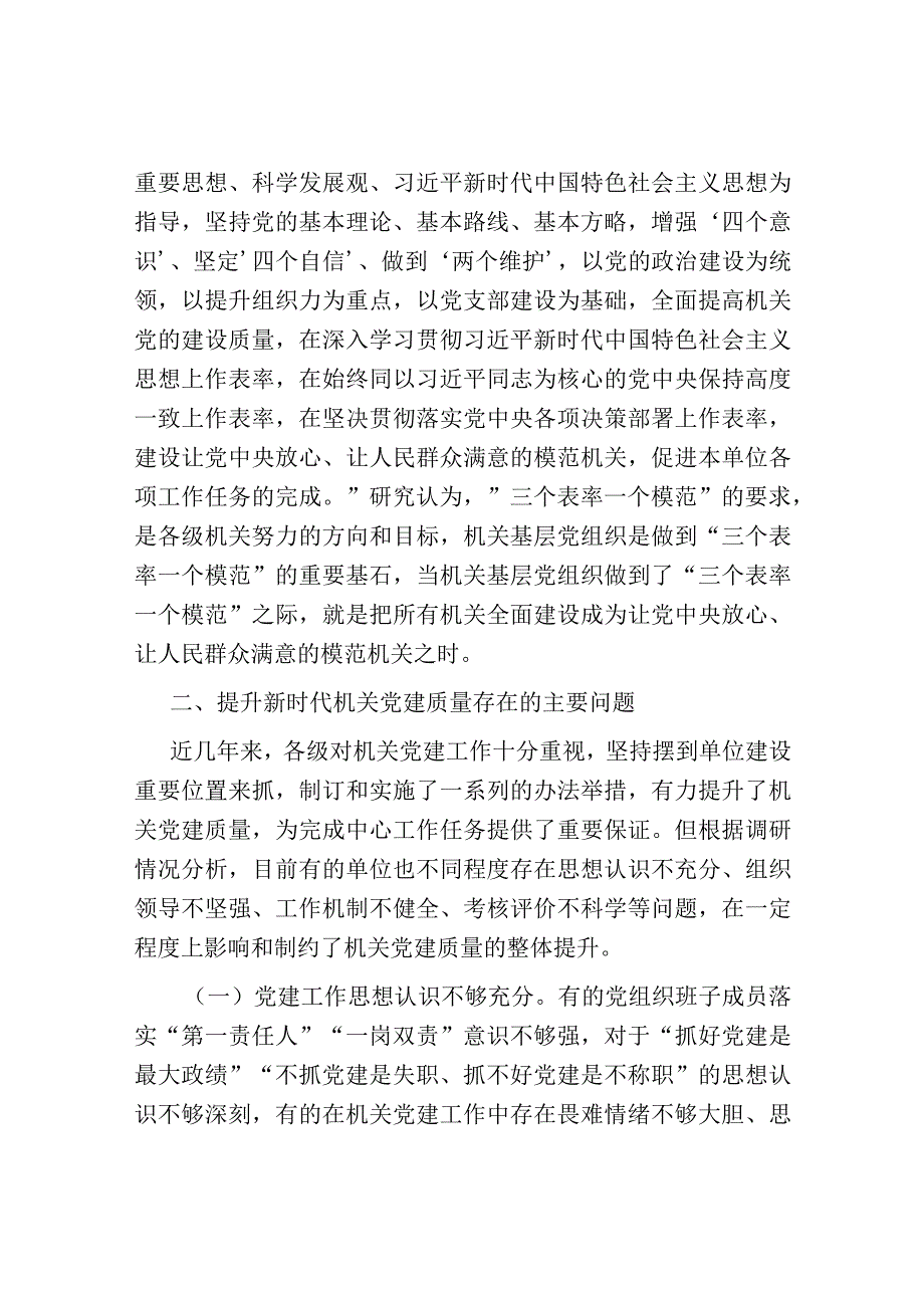 关于提升新时代机关党建质量研究报告.docx_第3页