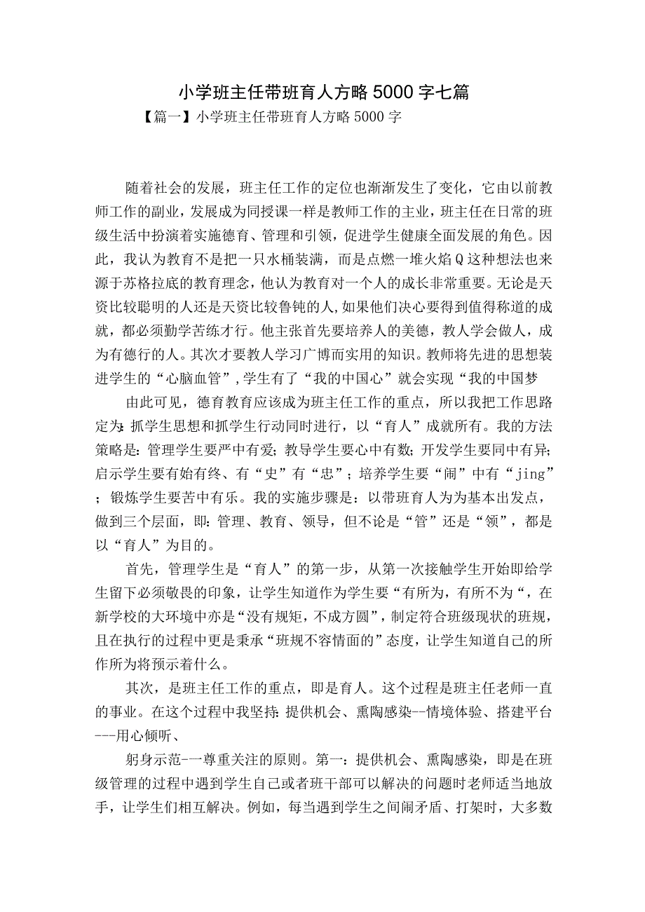 小学班主任带班育人方略5000字七篇.docx_第1页