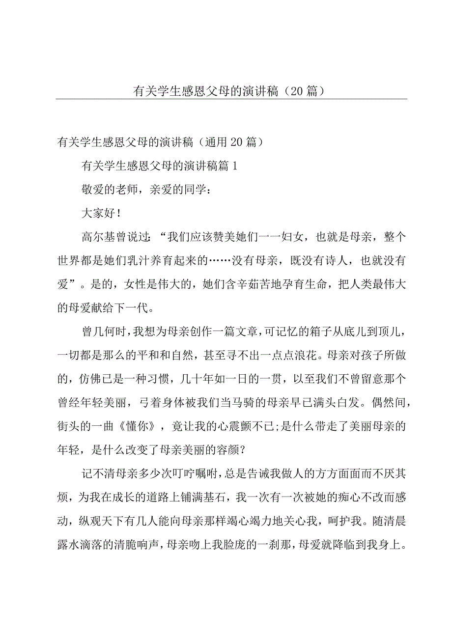 有关学生感恩父母的演讲稿（20篇）.docx_第1页