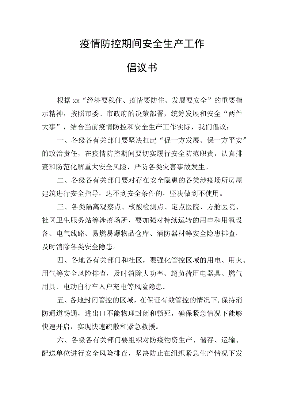 疫情防控期间安全生产工作倡议书.docx_第1页