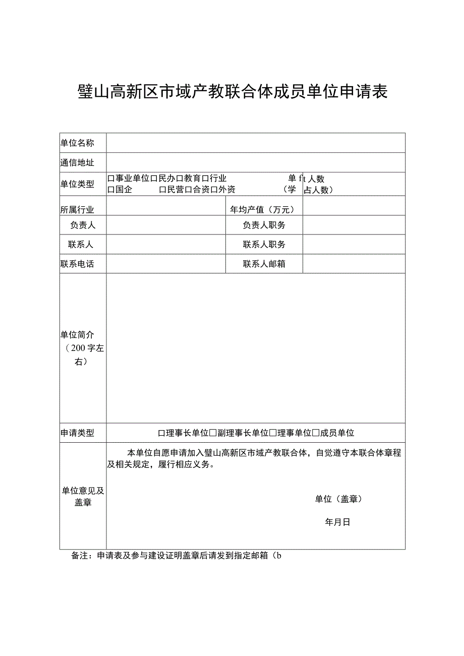 璧山高新区市域产教联合体成员单位申请表.docx_第1页