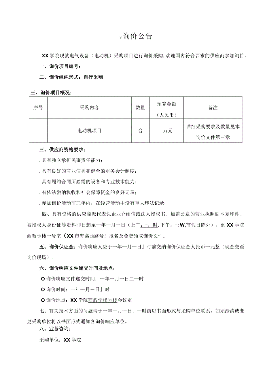 大学学院后勤部电气设备(电动机)采购项目的询价招投标书范本.docx_第3页