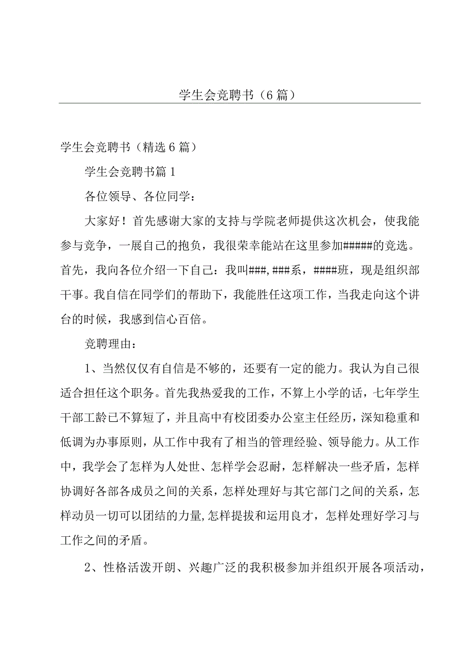 学生会竞聘书（6篇）.docx_第1页