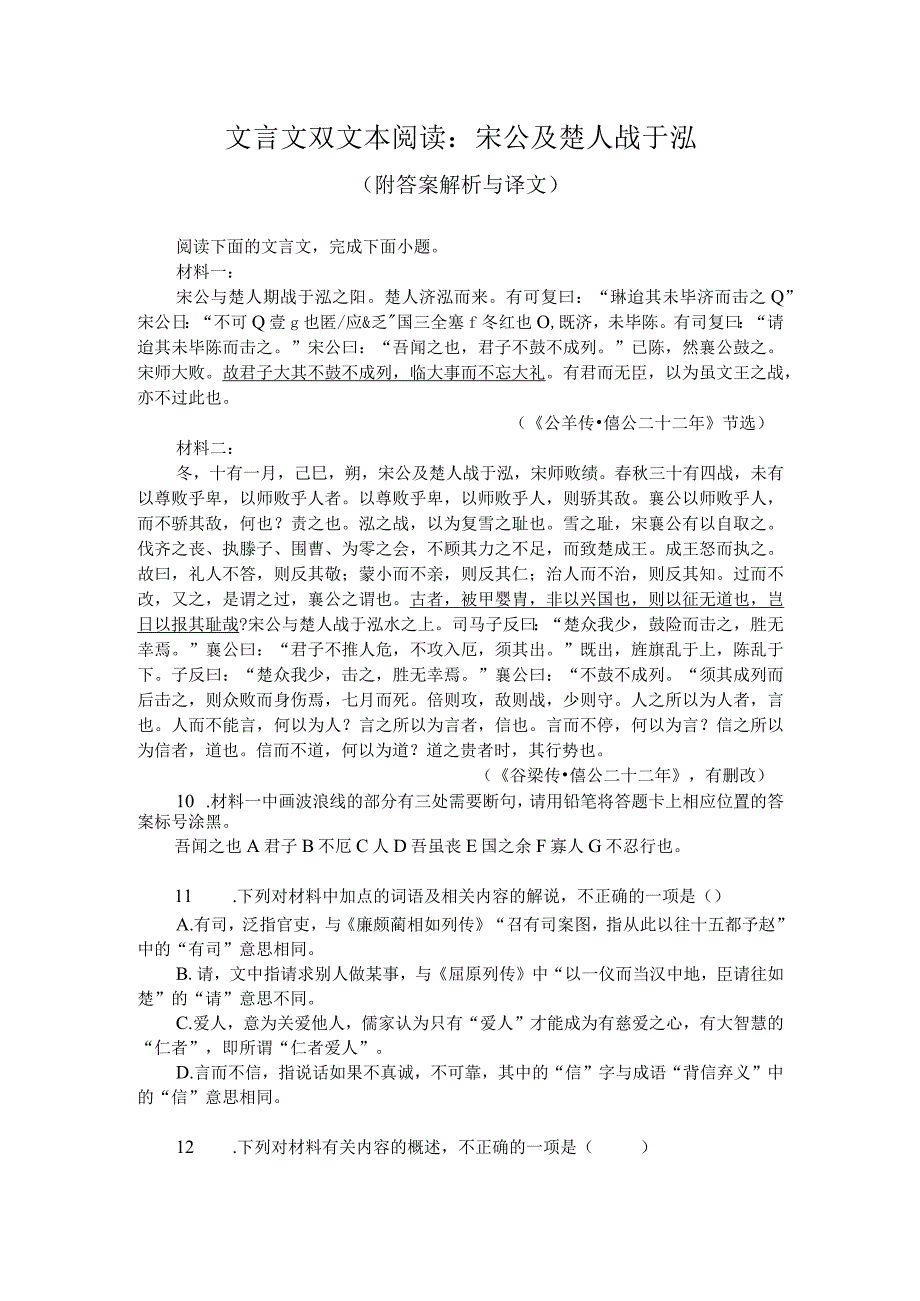 文言文双文本阅读：宋公及楚人战于泓（附答案解析与译文）.docx_第1页