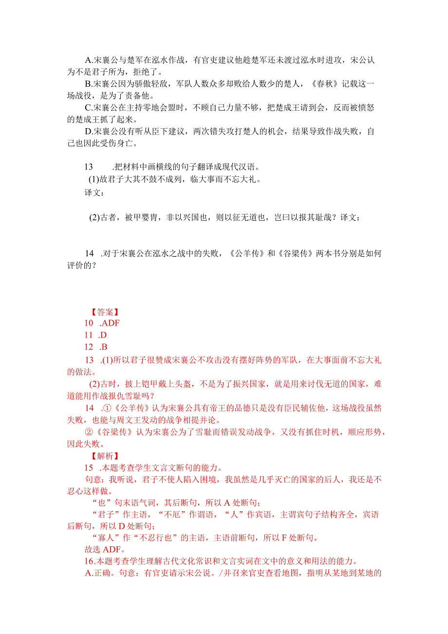 文言文双文本阅读：宋公及楚人战于泓（附答案解析与译文）.docx_第2页