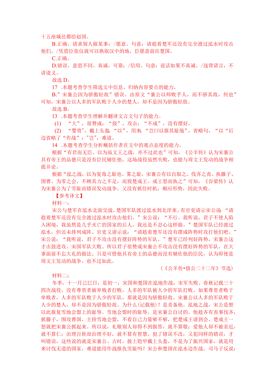 文言文双文本阅读：宋公及楚人战于泓（附答案解析与译文）.docx_第3页