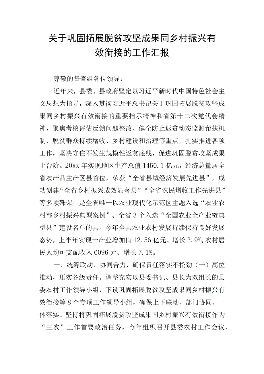 关于巩固拓展脱贫攻坚成果同乡村振兴有效衔接的工作汇报.docx_第1页