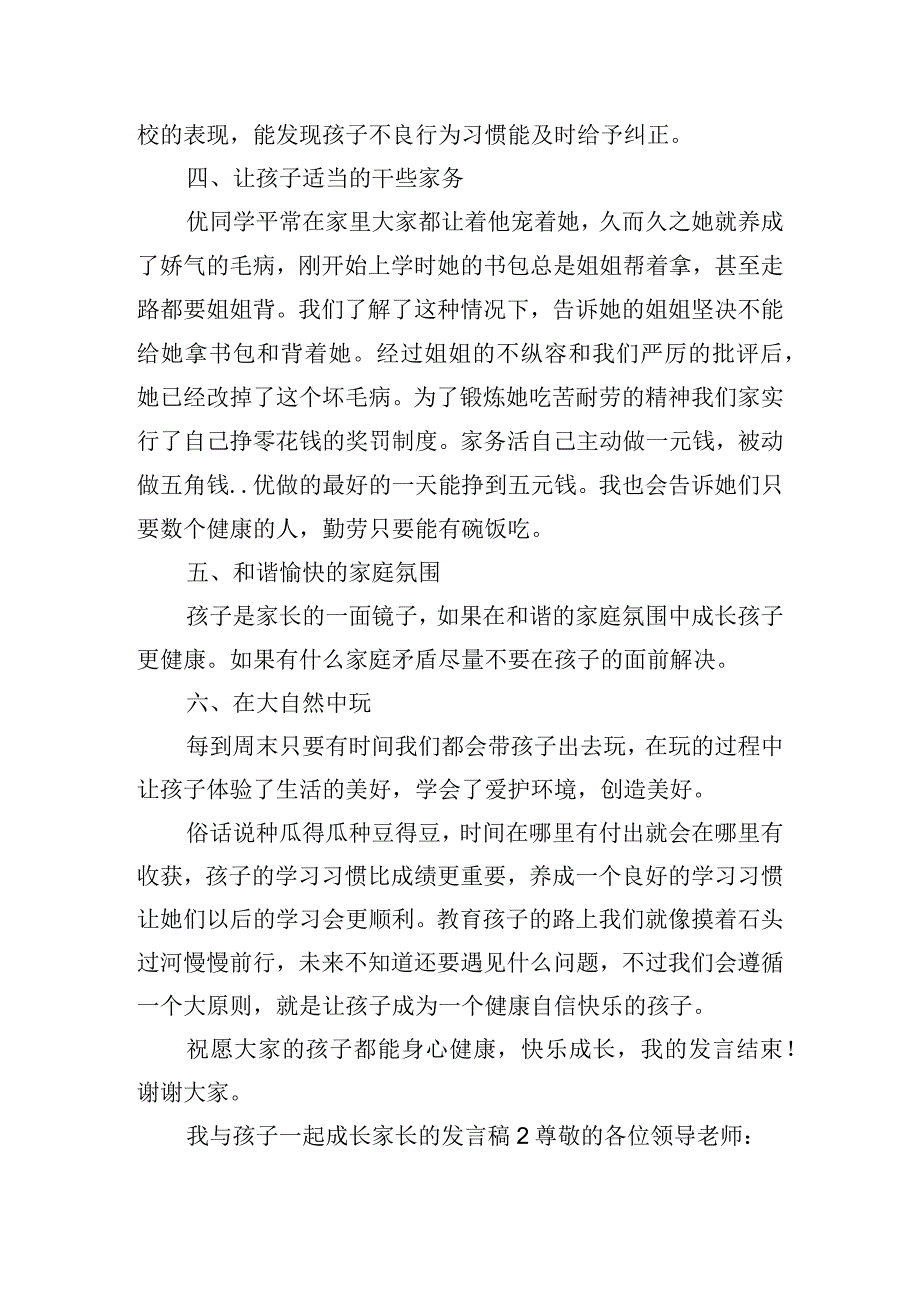 我与孩子一起成长家长的发言稿四篇.docx_第2页