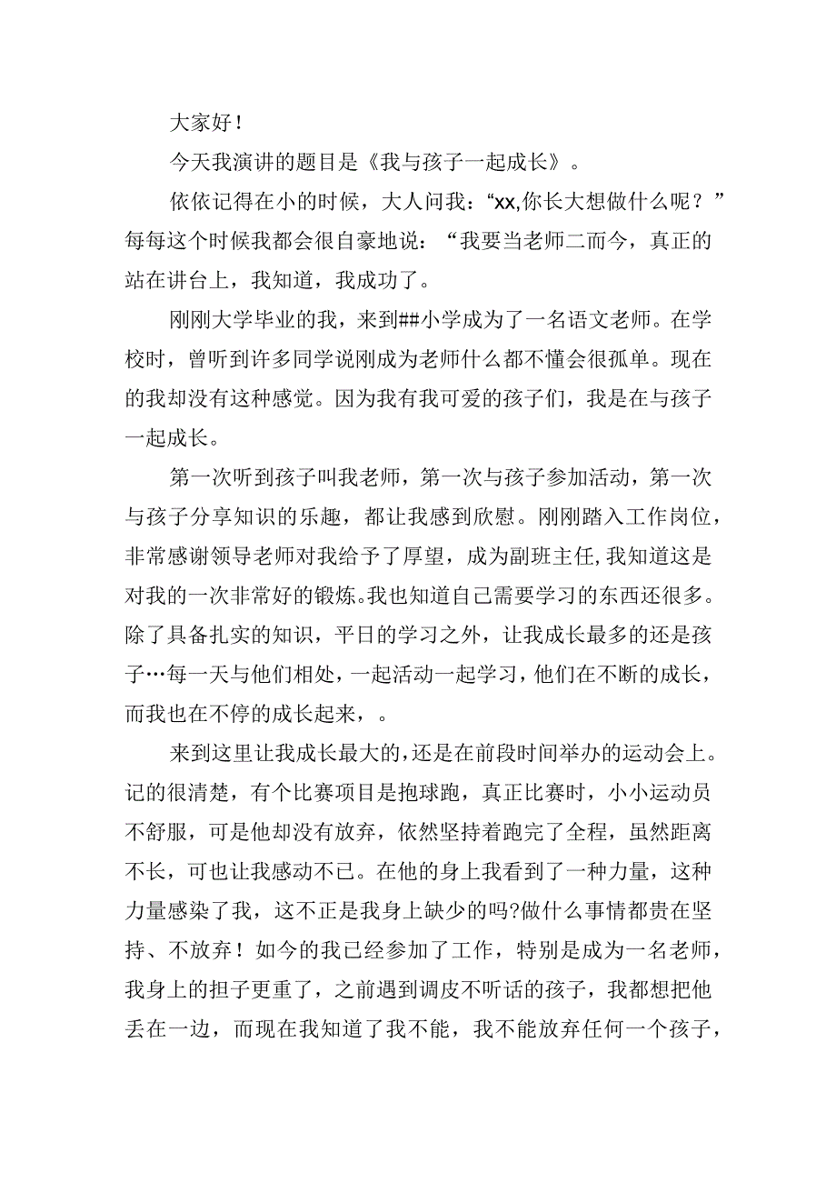 我与孩子一起成长家长的发言稿四篇.docx_第3页