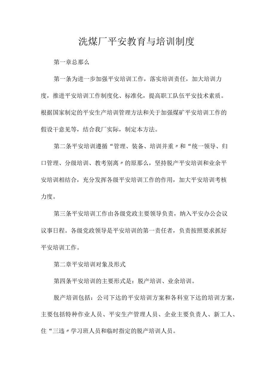 最新整理洗煤厂安全教育与培训制度.docx_第1页