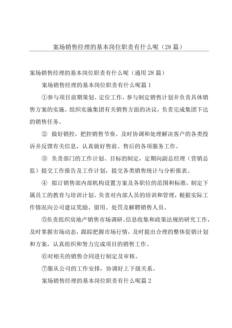 案场销售经理的基本岗位职责有什么呢（28篇）.docx_第1页