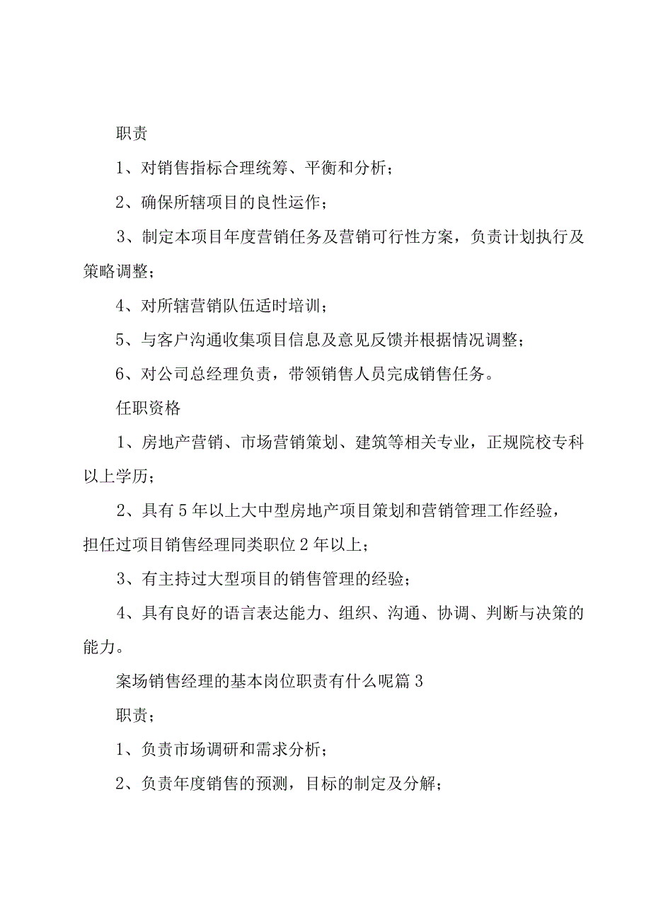 案场销售经理的基本岗位职责有什么呢（28篇）.docx_第2页