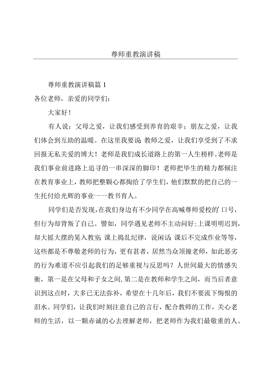 尊师重教演讲稿.docx_第1页