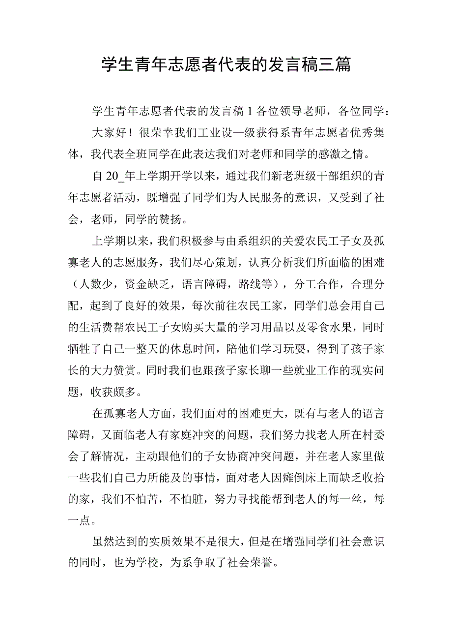 学生青年志愿者代表的发言稿三篇.docx_第1页