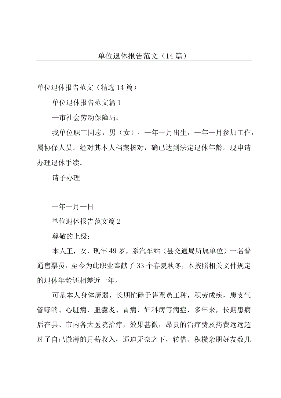 单位退休报告范文（14篇）.docx_第1页