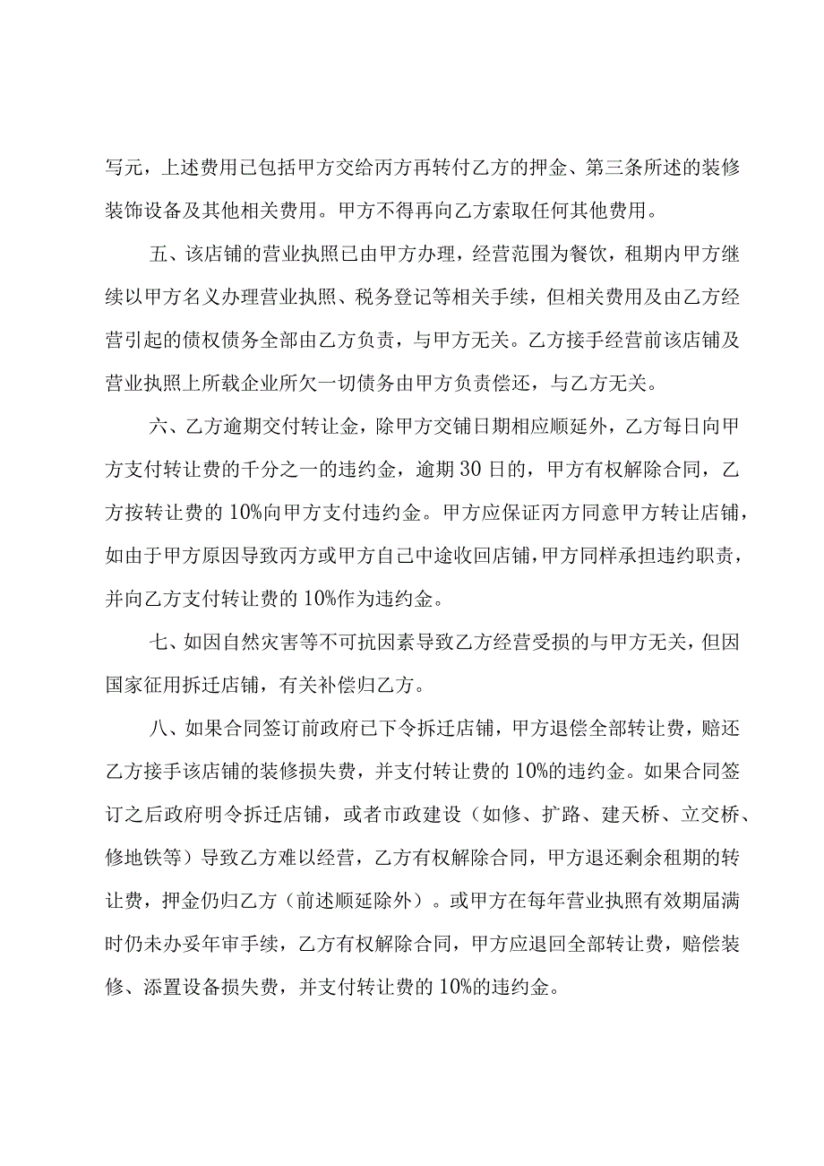 店铺转让合同模板集锦（24篇）.docx_第2页