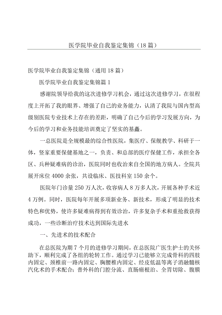 医学院毕业自我鉴定集锦（18篇）.docx_第1页