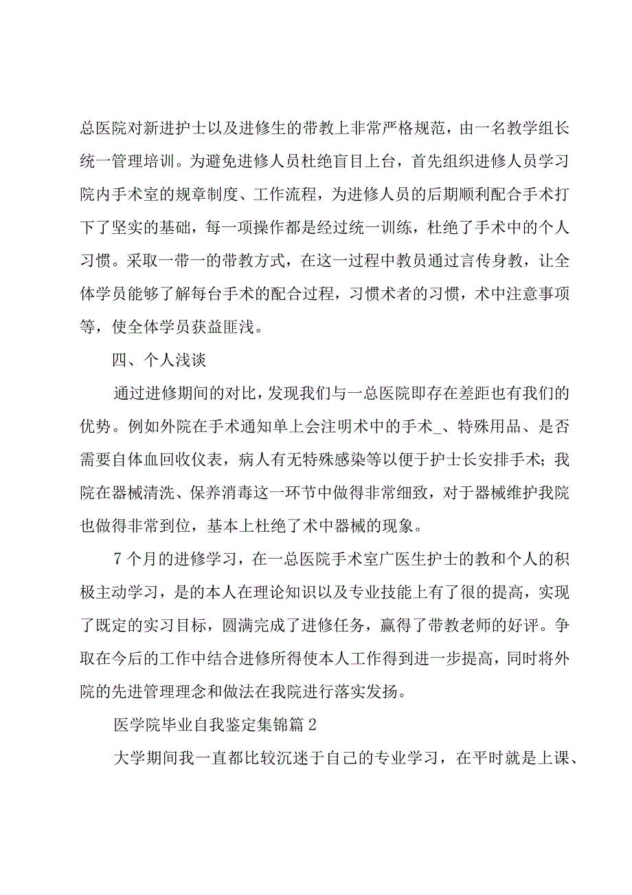 医学院毕业自我鉴定集锦（18篇）.docx_第3页