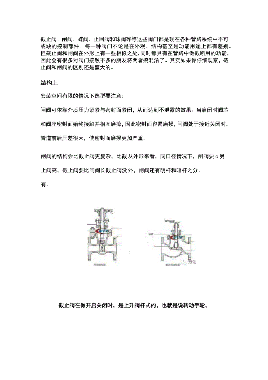 截止阀和闸阀的不同的.docx_第1页