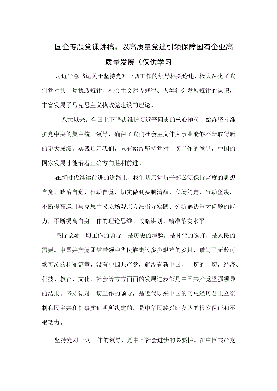 国企专题党课讲稿：以高质量党建引领保障国有企业高质量发展一.docx_第1页