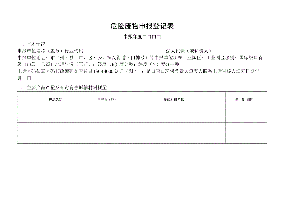 危险废物申请登记表.docx_第1页