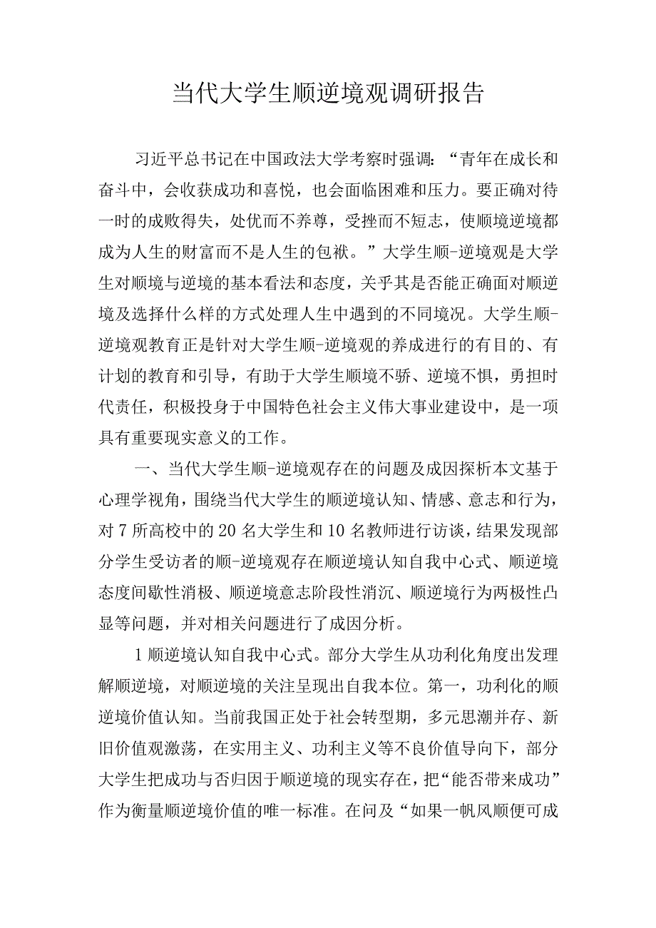 当代大学生顺逆境观调研报告.docx_第1页