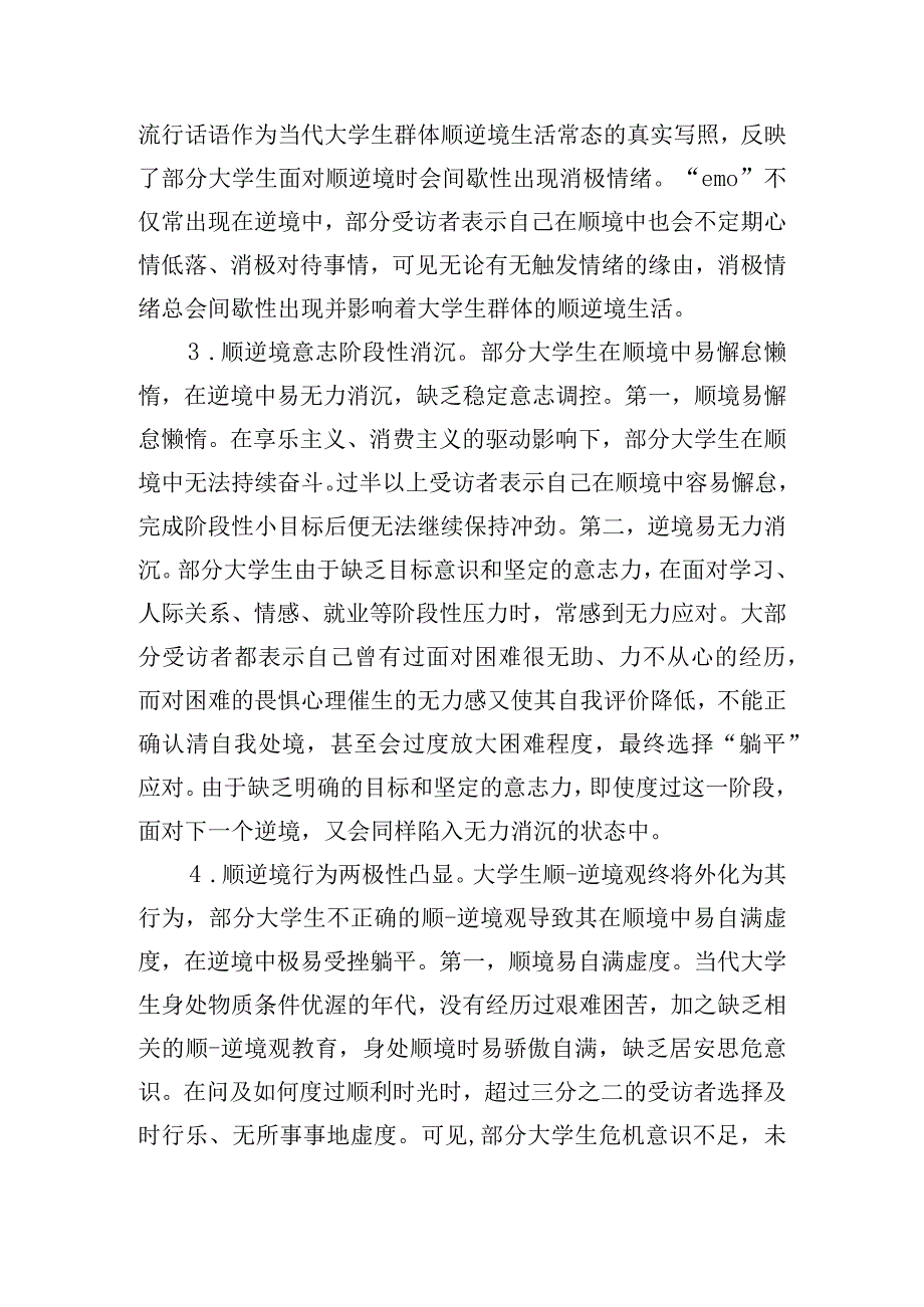 当代大学生顺逆境观调研报告.docx_第3页